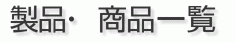 製品・商品一覧